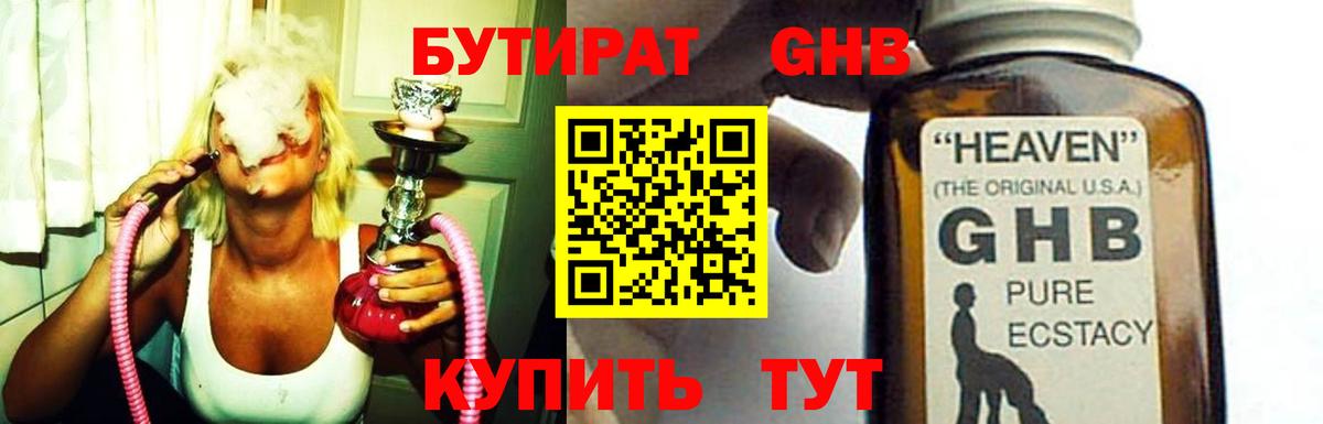 БУТИРАТ жидкий экстази Бор
